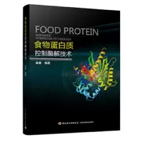 食物蛋白质控制酶解技术 9787518417247 正版 崔春 中国轻工业出版社