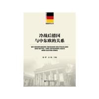 冷战后德国与中东欧的关系 9787520101790 正版 杨烨 高歌 社会科学文献出版社