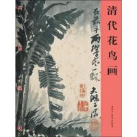 清代花鸟画 9787534043185 正版 《名画再现》编委会 编 浙江人民美术出版社