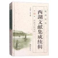 西湖文献集成续辑(第14册西湖书院史料1)(精)/杭州全书 9787556502943 正版 刘颖
