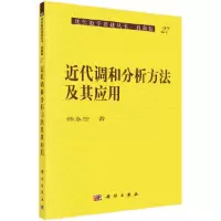 近代调和分析方法及其应用(典藏版)/现代数学基础丛书 9787030004024 正版 韩永生 科学出版社