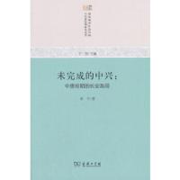 未完成的中兴:中唐前期的长安政局 9787100159241 正版 胡平 商务印书馆