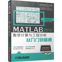 MATLAB2016数学计算与工程分析从入门到精通 9787111561361 正版 胡仁喜 机械工业出版社
