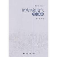 酒店宾馆电气设计手册 9787112166565 正版 朱森柱 编著 中国建筑工业出版社
