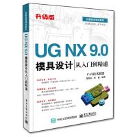 UG NX 9.0模具设计从入门到精通 9787121255380 正版 CAX技术联盟 编著 电子工业出版社