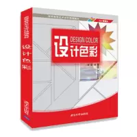 设计色彩(高等教育艺术设计精编教材) 9787302511342 正版 杨弦 清华大学出版社