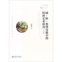 威·休·奥登诗歌中的绘画艺术研究 9787313176233 正版 龚晓睿 著 上海交通大学出版社