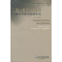 二元多元综合(翻译本质与标准研究)/英汉对比与翻译研究 9787544625258 正版 杨晓荣 著作 上海外语教育出版