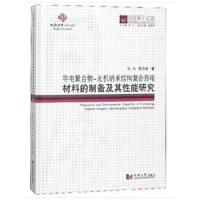 同济博士论丛——导电聚合物—无机纳米结构复合热电材料的制备及其性能研究 9787560868646 正版 杜永,蔡克