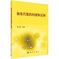 抽象代数的问题和反例 9787030443984 正版 黎永锦 科学出版社有限责任公司
