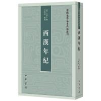 西汉年纪 9787101131314 正版 王益之 撰,王根林 点校 中华书局