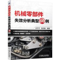 机械零部件失效分析典型60例 9787111541363 正版 李平平 机械工业出版社