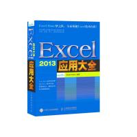 Excel 2013 应用大全 9787115388568 正版 Excel Home 编著 人民邮电出版社