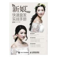 新娘快速盘发实战手册 9787115431196 正版 司徒荞 人民邮电出版社