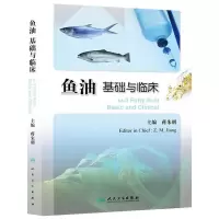 鱼油基础与临床 9787117184250 正版 蒋朱明 主编 人民卫生出版社