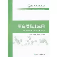 蛋白质临床应用 9787117213363 正版 石汉平,王昆华,李增宁 主编 人民卫生出版社