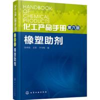 橡塑助剂第六版 9787122252623 正版 张林栋
