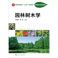 园林树木学 9787122269447 正版 闫双喜,谢磊 主编 化学工业出版社