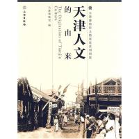 天津人文的由来 9787501038916 正版 天津博物馆 编 文物出版社