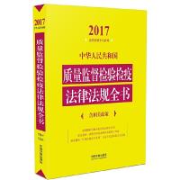 中华人民共和国质量监督检验检疫法律法规全书 9787509379790 正版 中国法制出版社 中国法制出版社