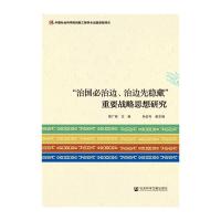 治国必治边治边先稳藏重要战略思想研究 9787509798485 正版 邢广程 社会科学文献出版社