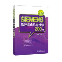 SIEMENS数控机床机电维修200例 9787512385153 正版 韩鸿鸾 中国电力出版社