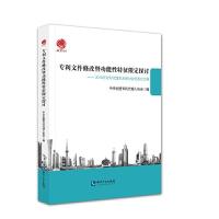 专利文件修改暨功能性特征限定探讨 9787513048873 正版 中华全国专利代理人协会 知识产权出版社