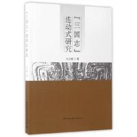 三国志连动式研究 9787516198162 正版 马立春 中国社会科学出版社