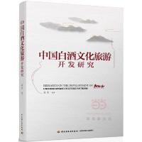 中国白酒文化旅游开发研究 9787518411559 正版 孟宝 中国轻工业出版社