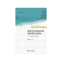 资源节约型和环境友好型社会建设--无锡实践与特色/苏南 9787520106610 正版 刘焕明 社会科学文献出版社