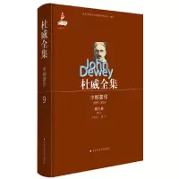 杜威全集中期著作第九卷1916 9787561791967 正版 (美)杜威 华东师范大学出版社