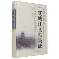 钱塘江文献集成(第9册钱塘江大桥史料1)(精) 9787807589525 正版 郑翰献 杭州出版社