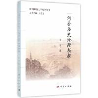 河套历史地理新探/陕西师范大学史学丛书 9787030463524 正版 艾冲 科学出版社