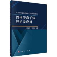 固体等离子体理论及应用 9787030573544 正版 夏建白,宗易昕 科学出版社