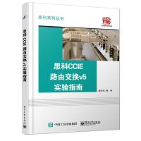 思科CCIE路由交换v5 实验指南 9787121284779 正版 周亚军 编著 电子工业出版社