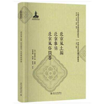 北京风土编 北京事情 北京风俗问答 9787301291238 正版 张廷彦 著 北京大学出版社