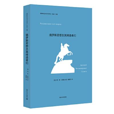 俄罗斯思想及其缔造者们/俄罗斯社会与文化译丛 9787305192678 正版 [俄罗斯]阿 ·弗·古雷加 著;郑振东