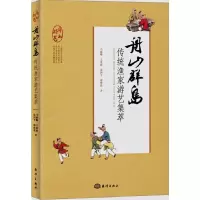 舟山群岛传统渔家游艺集萃 9787502798031 正版 马丽卿 王依欣 徐国平 缪晓耿 海洋出版社