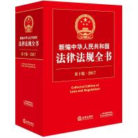 2017新编中华人民共和国法律法规全书(第十版) 9787519701468 正版 法律出版社 法规中心 法律出版社