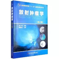 第3版 放射肿瘤学 9787518906444 正版 朱广迎