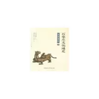 石家庄文化通史 先秦秦汉卷 9787520325189 正版 李巧兰 中国社会科学出版社