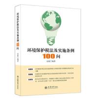 环境保护税法及实施条例100问 9787542957351 正版 安慰 立信会计出版社