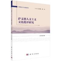 中外语言与文化论丛 萨义德人文主义文化批评研究 9787030469397 正版 张春娟 科学出版社