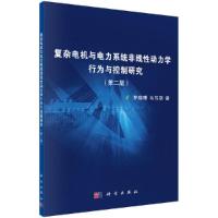 第2版 复杂电机与电力系统非线性动力学行为与控制研究 9787030500403 正版 罗晓曙,韦笃取 科学出版社