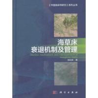 海草床衰退机制及管理 9787030509116 正版 韩秋影 科学出版社