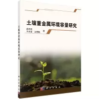 土壤重金属环境容量研究 9787030522498 正版 成杰民,于光金,王明聪 科学出版社