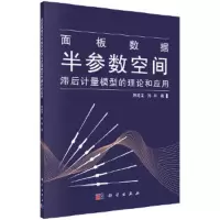 面板数据半参数空间滞后计量模型的理论和应用 9787030559852 正版 陈建宝,孙林 科学出版社