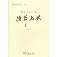 清华元史 第4辑 9787100164818 正版 刘迎胜
