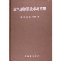 空气源热泵技术与应用 9787112200351 正版 马最良 王伟 倪龙 中国建筑工业出版社