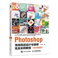 Photoshop淘宝网店设计与装修完全实例教程(全彩*版) 9787115477446 正版 华天印象 人民邮电出版社